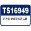 ts16949ϵ