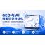 ��Ӧ�人��ҵGEO��AI�����ɼ����Ż�����